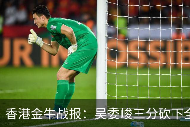 香港金牛战报：吴委峻三分砍下全队最高分