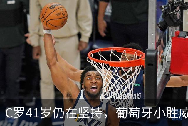 C罗41岁仍在坚持，葡萄牙小胜威尔士但进攻乏力